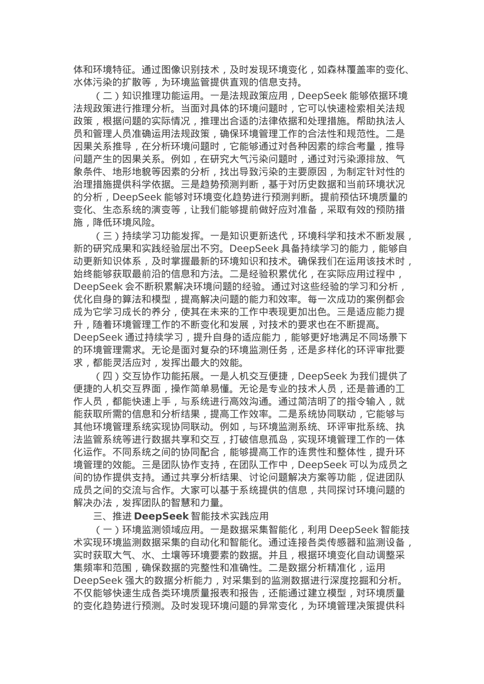 在全省生态环境系统DeepSeek人工大模型应用专题培训会上的讲话.docx_第2页