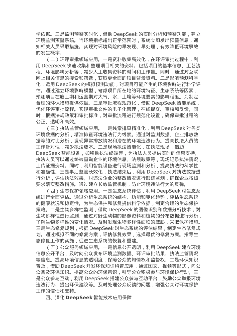 在全省生态环境系统DeepSeek人工大模型应用专题培训会上的讲话.docx_第3页