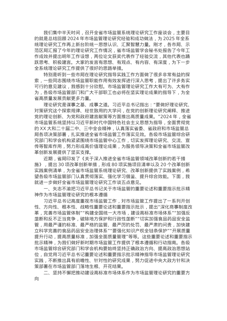 在全省市场监管理论研究工作座谈会上的讲话.docx_第1页