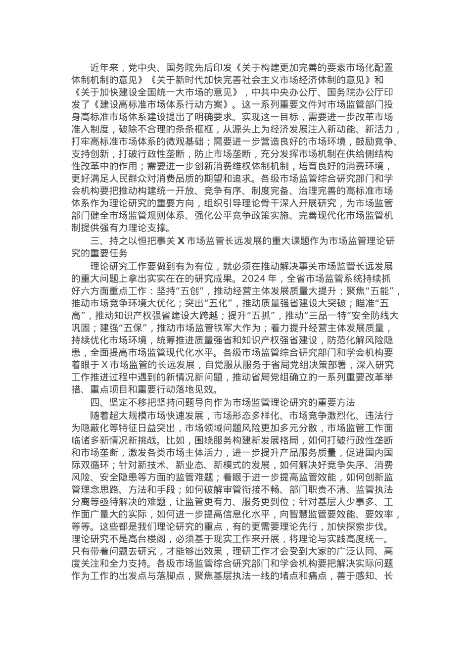 在全省市场监管理论研究工作座谈会上的讲话.docx_第2页