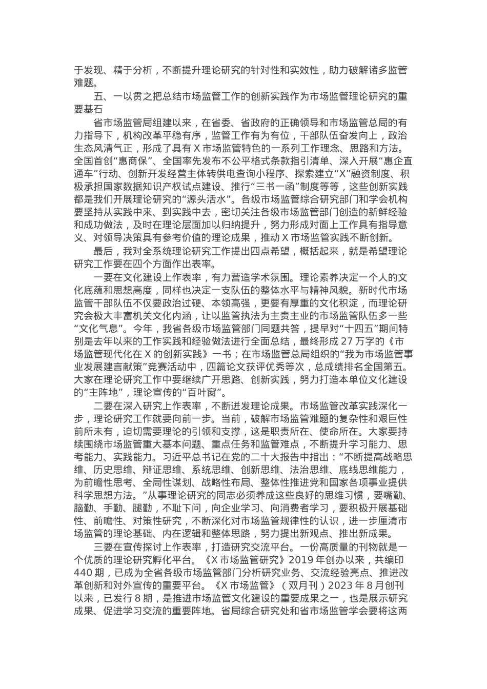 在全省市场监管理论研究工作座谈会上的讲话.docx_第3页