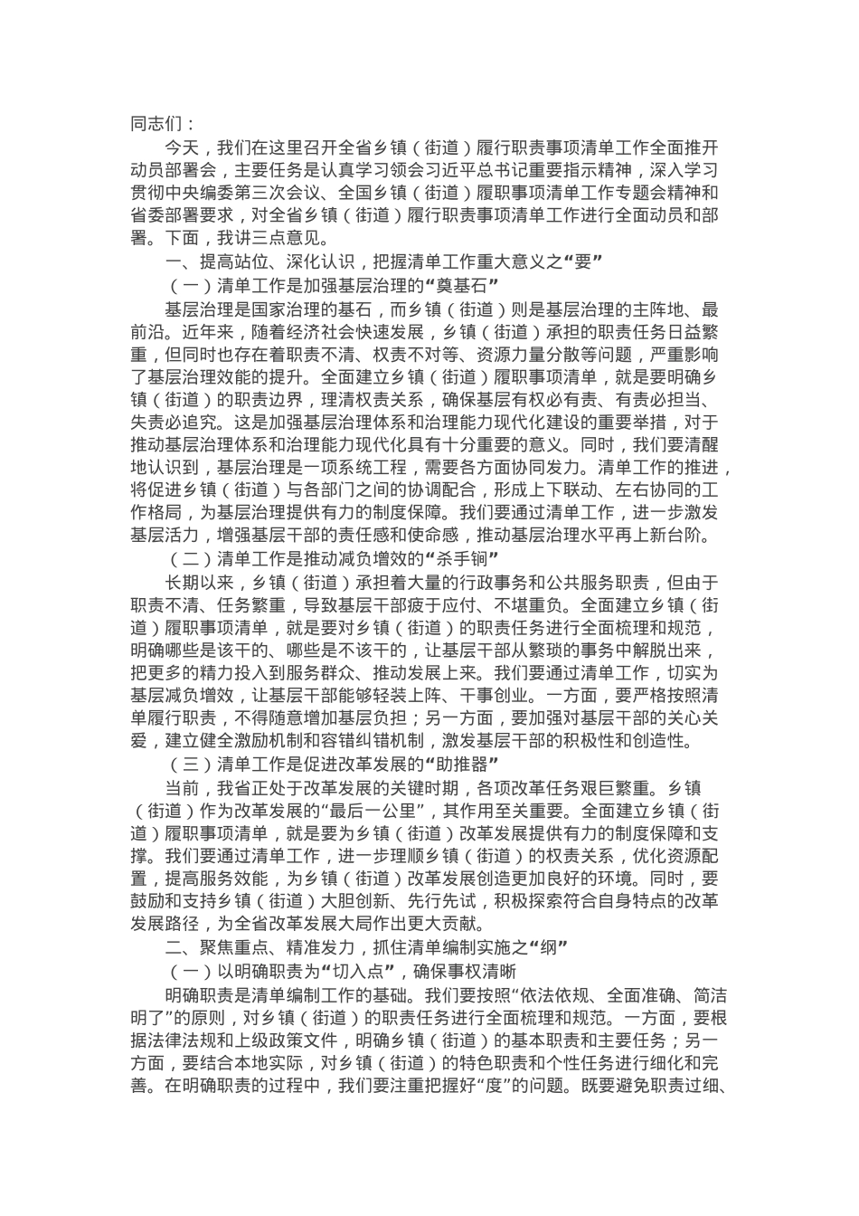 在全省乡镇（街道）履行职责事项清单工作全面推开动员部署会上的讲话.docx_第1页