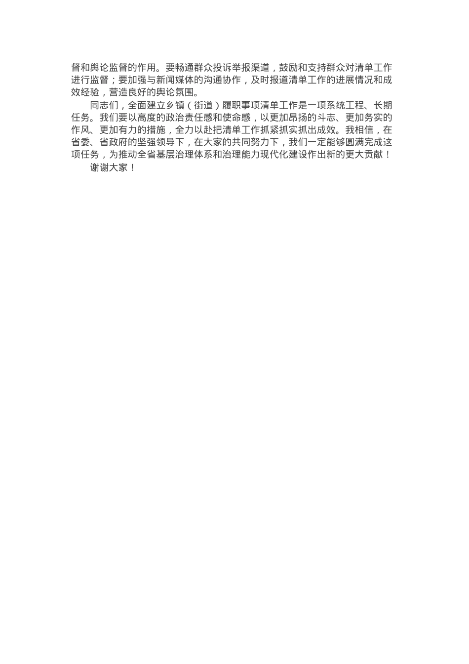 在全省乡镇（街道）履行职责事项清单工作全面推开动员部署会上的讲话.docx_第3页