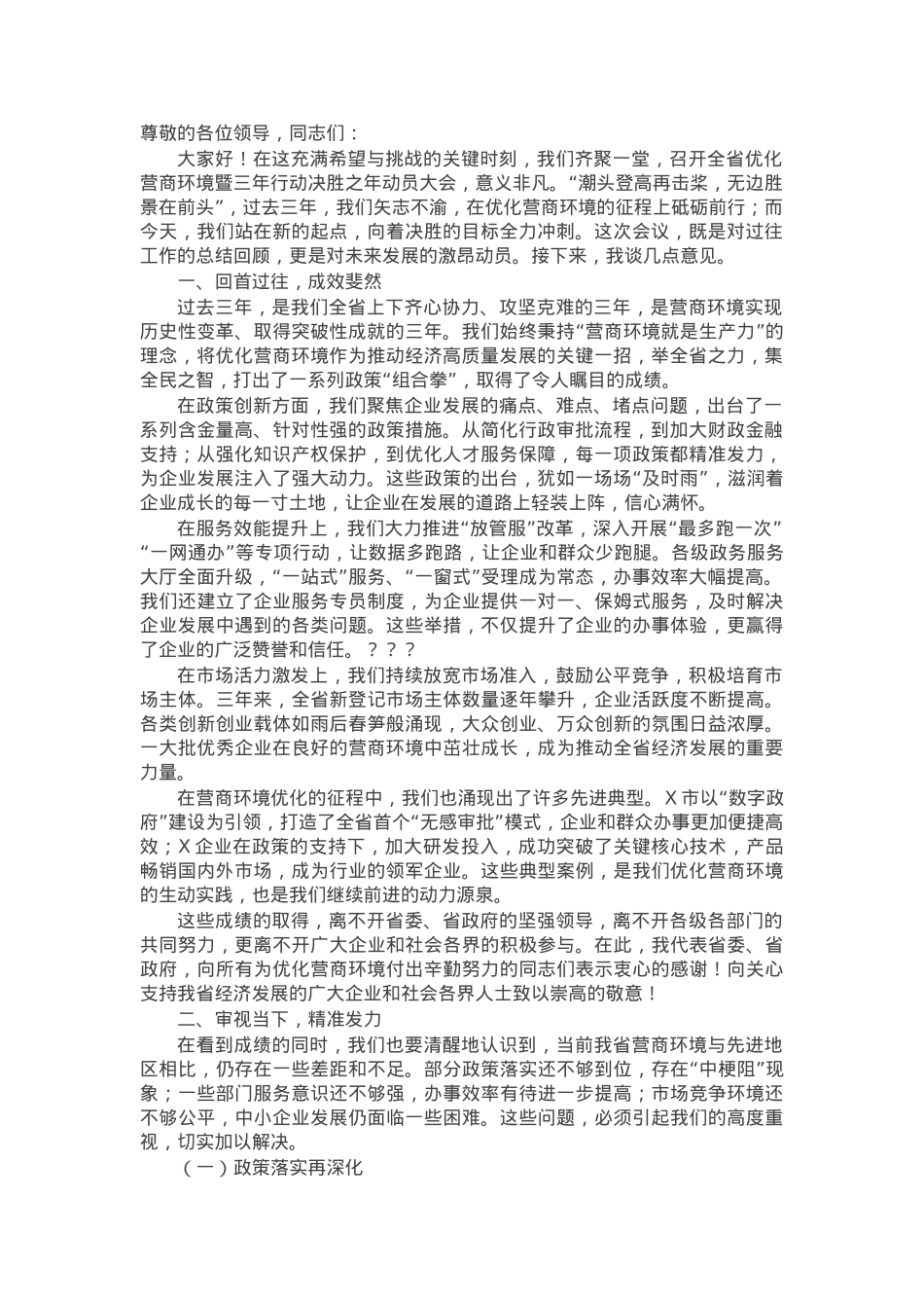 在全省优化营商环境暨三年行动决胜之年动员大会上的讲话.docx_第1页