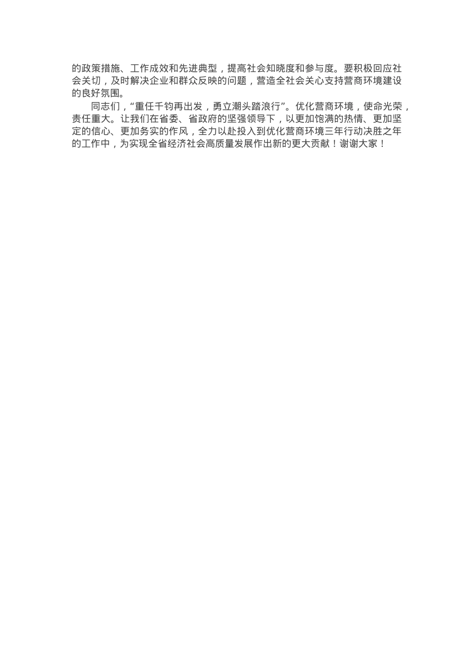 在全省优化营商环境暨三年行动决胜之年动员大会上的讲话.docx_第3页