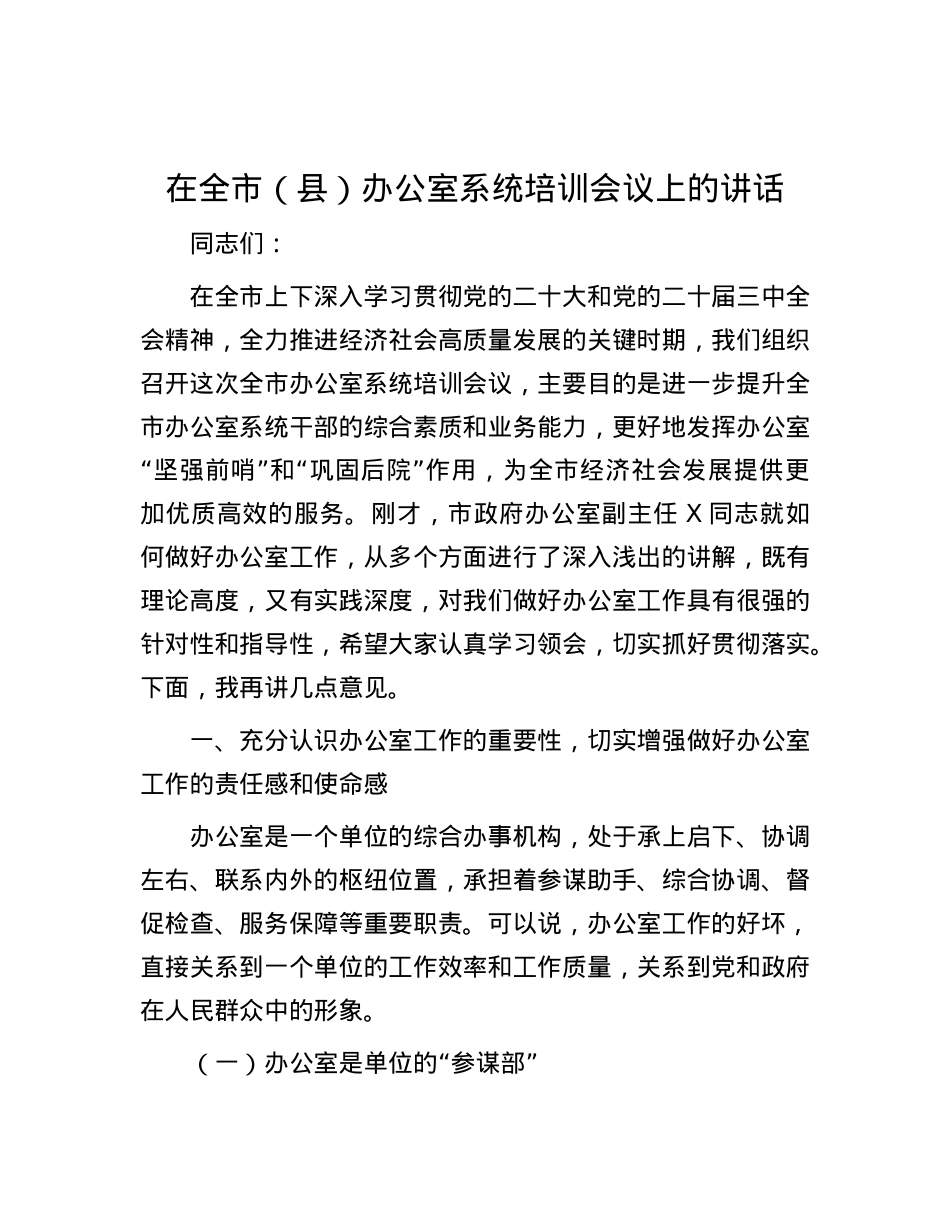 在全市（县）办公室系统培训会议上的讲话.docx_第1页