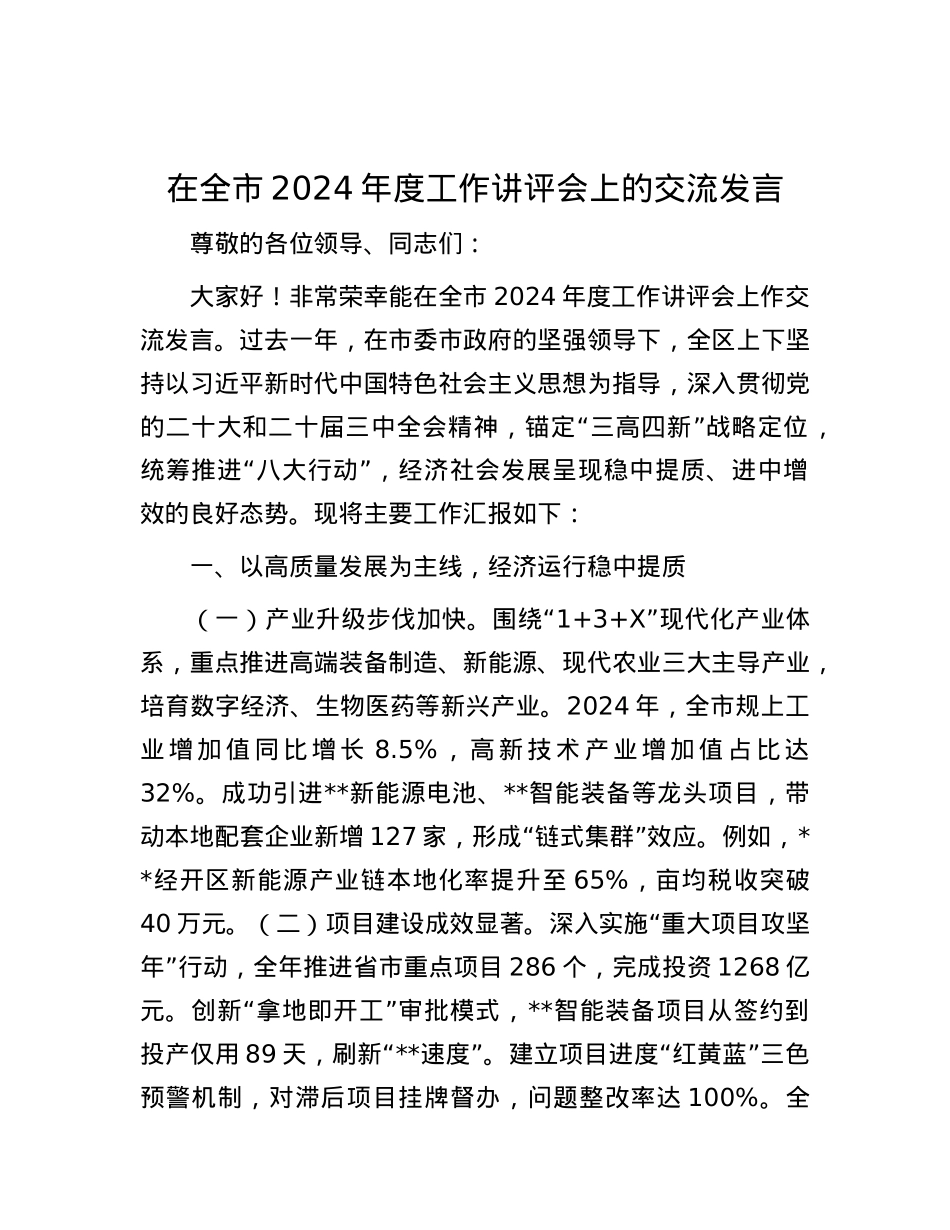在全市2024年度工作讲评会上的交流发言.docx_第1页