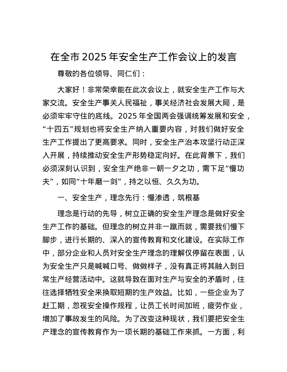 在全市2025年安全生产工作会议上的发言.docx_第1页