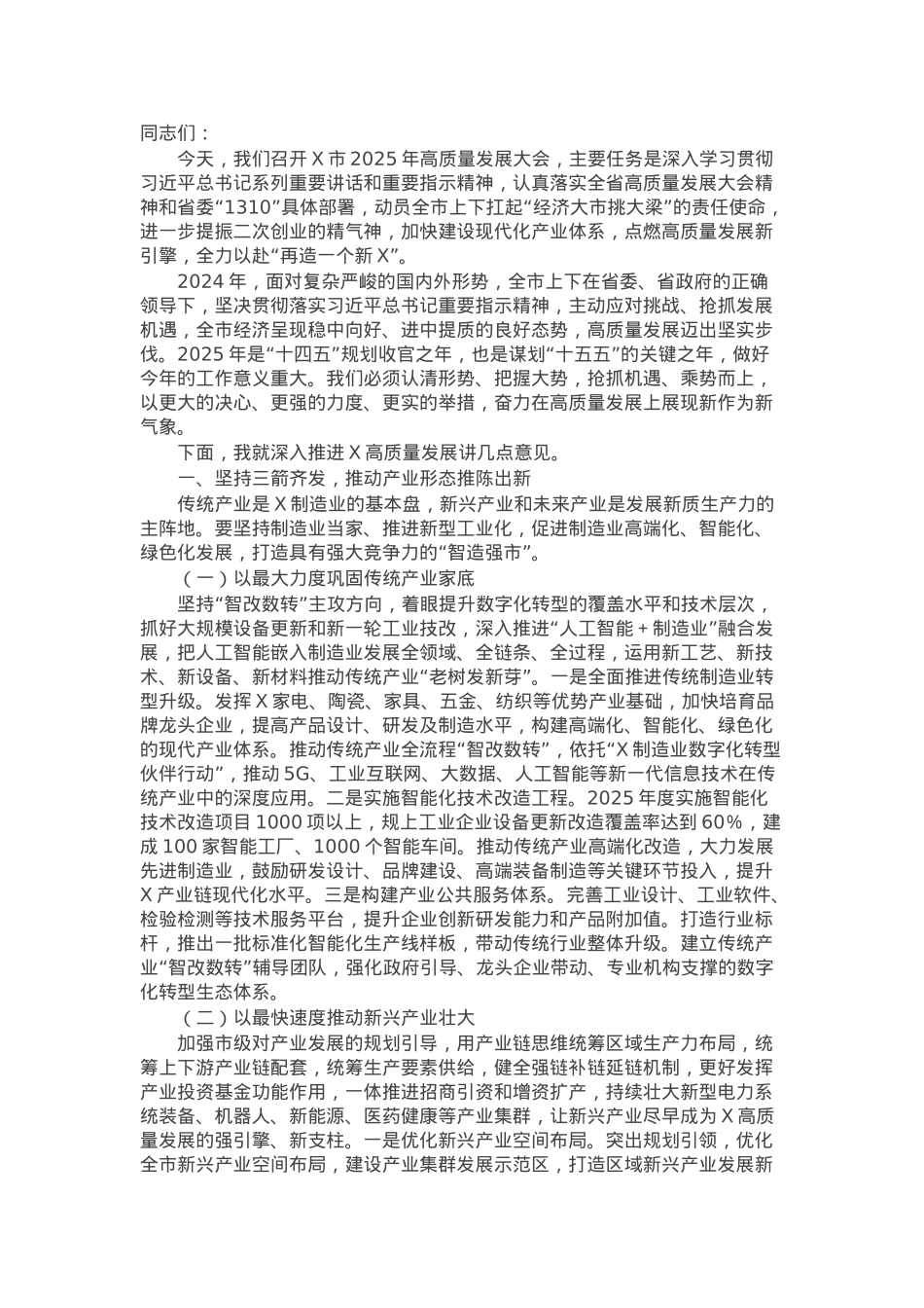 在全市2025年高质量发展大会上的讲话.docx_第1页