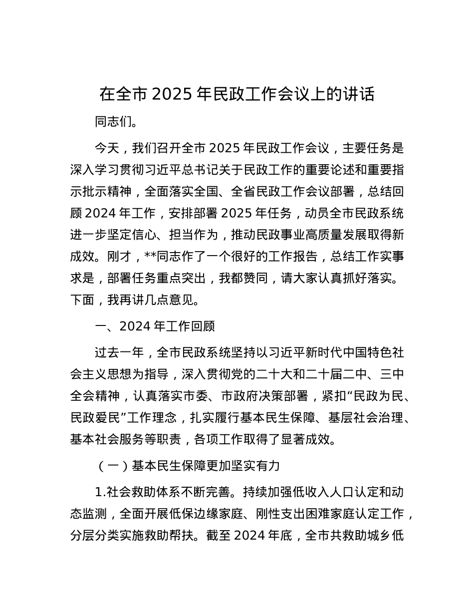 在全市2025年民政工作会议上的讲话.docx_第1页