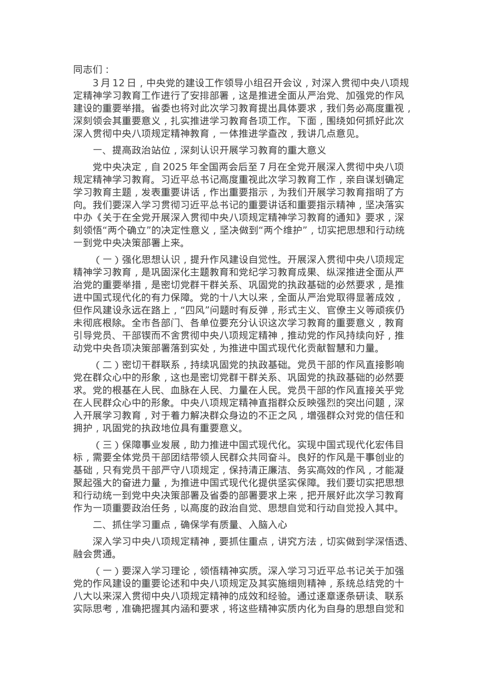 在全市2025年深入贯彻中央八项规定精神学习教育动员部署会上的讲话.docx_第1页