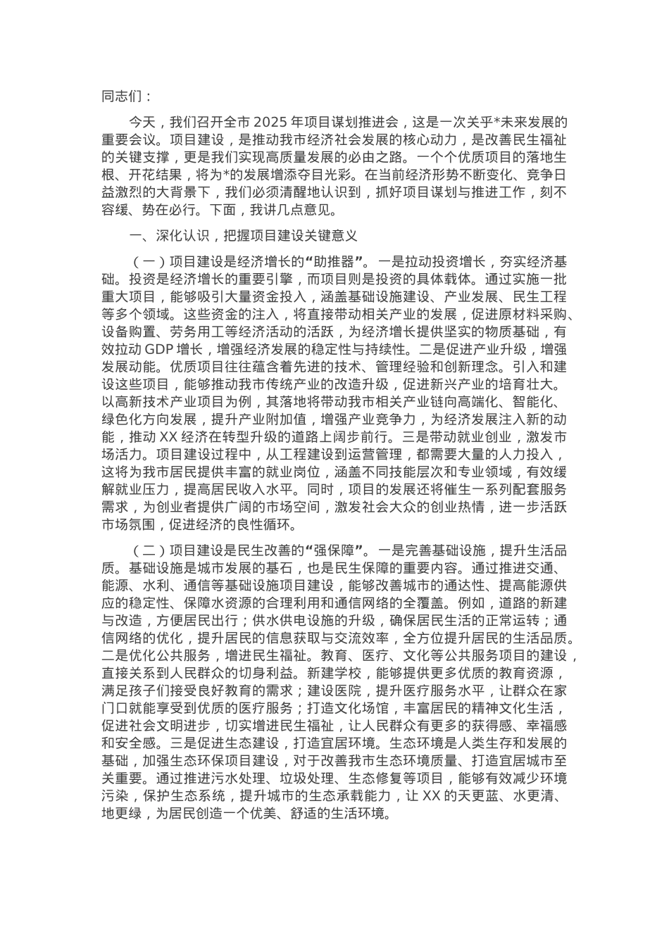 在全市2025年项目谋划推进会上的讲话.docx_第1页