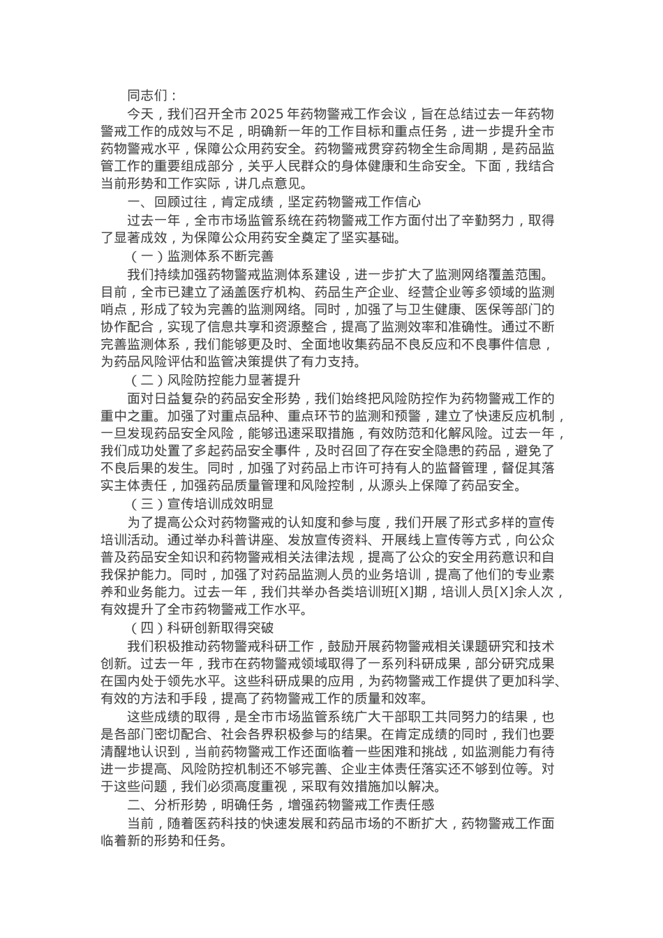 在全市2025年药物警戒工作会议上的讲话.docx_第1页