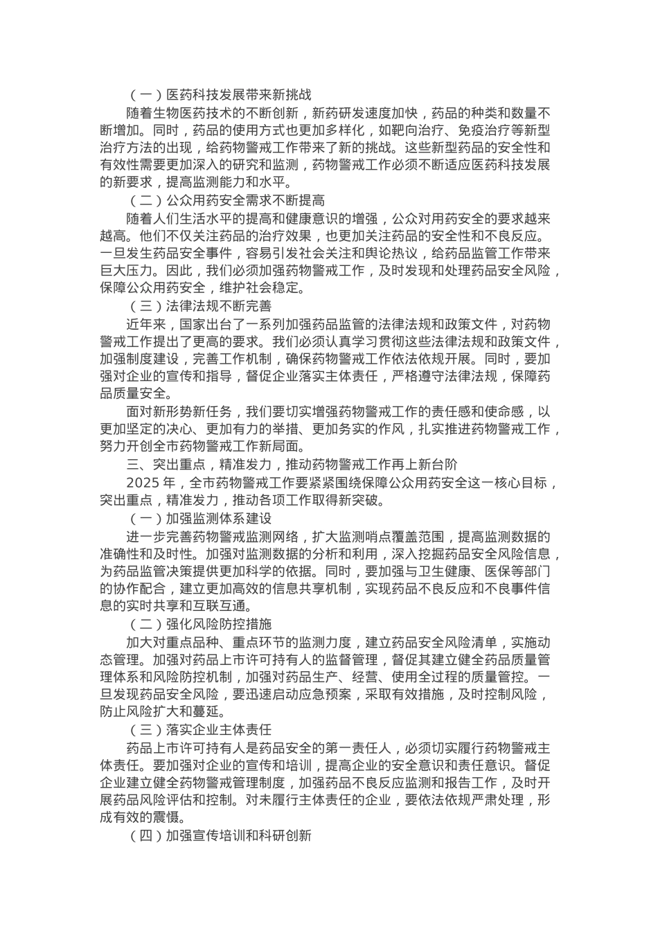 在全市2025年药物警戒工作会议上的讲话.docx_第2页