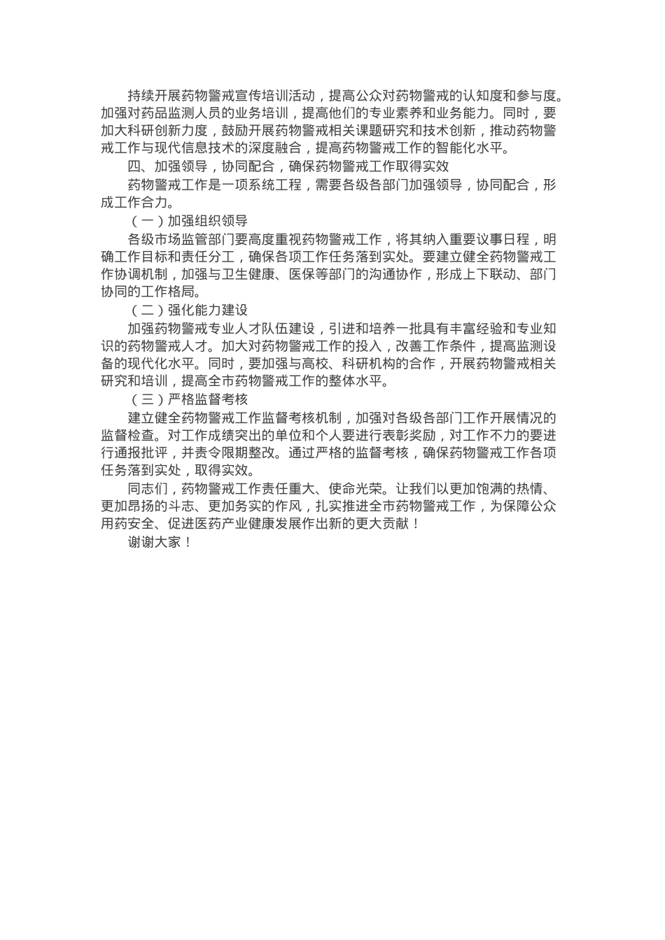 在全市2025年药物警戒工作会议上的讲话.docx_第3页