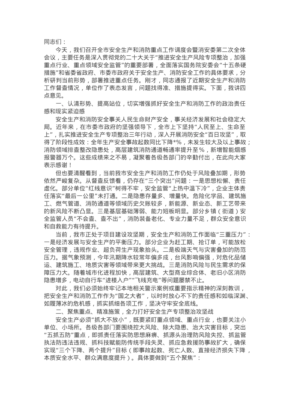 在全市安全生产和消防重点工作调度会暨消安委第二次全体会上的讲话.docx_第1页