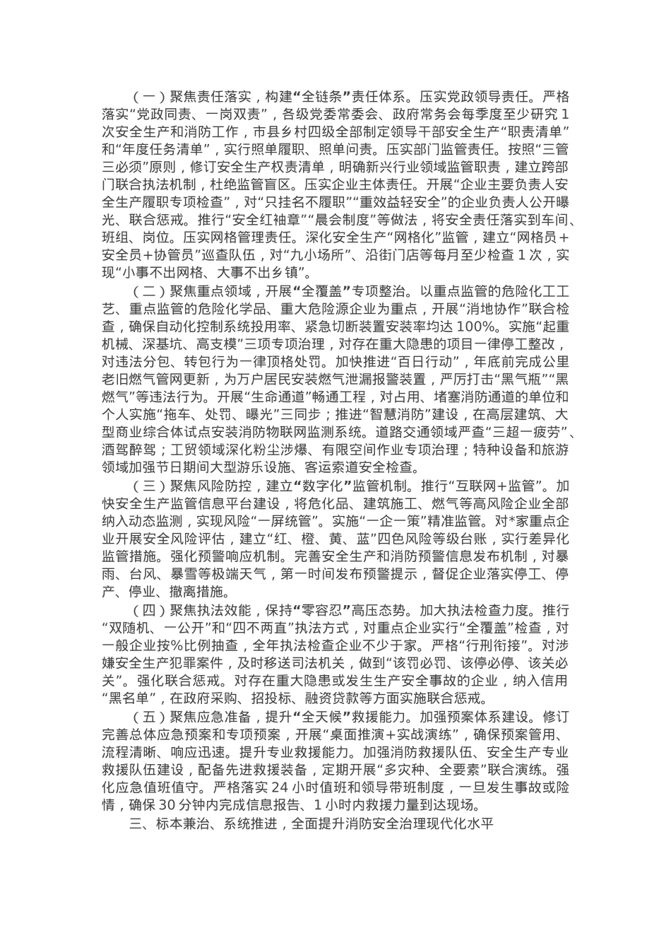 在全市安全生产和消防重点工作调度会暨消安委第二次全体会上的讲话.docx_第2页
