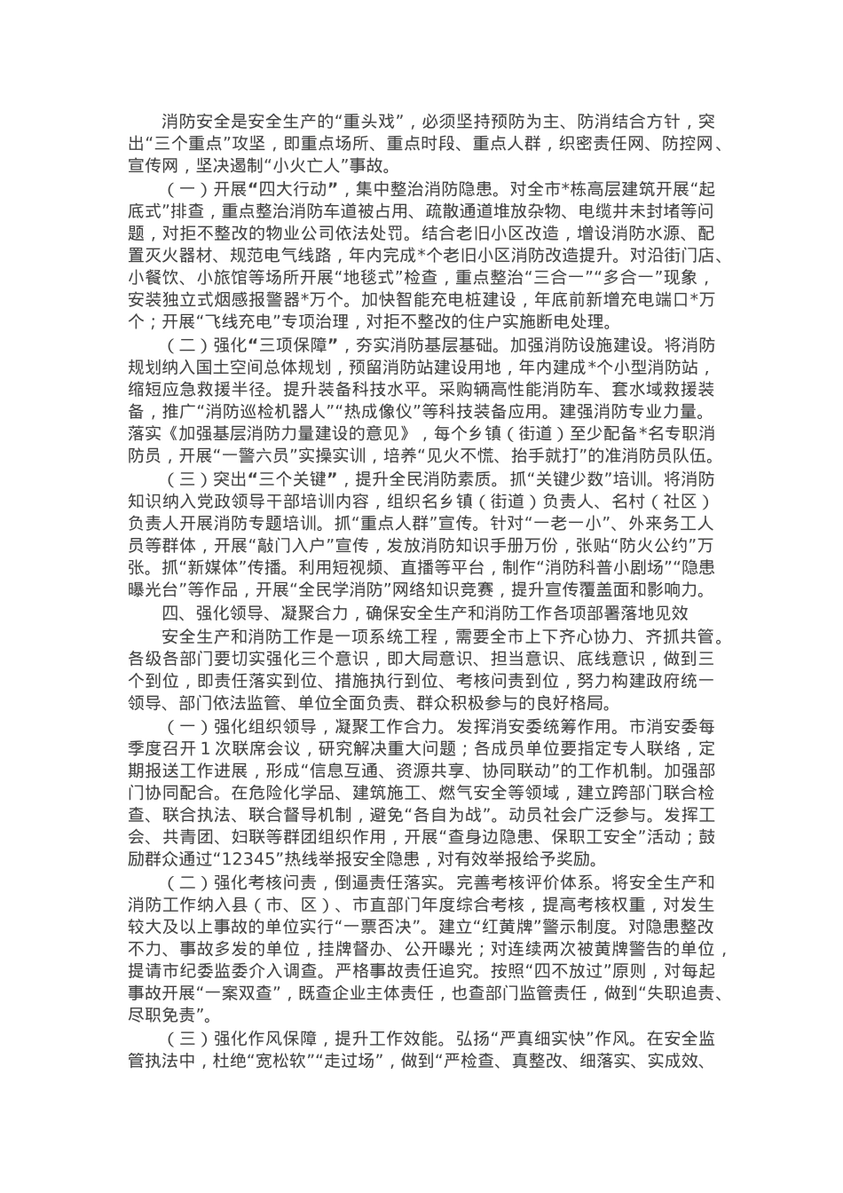 在全市安全生产和消防重点工作调度会暨消安委第二次全体会上的讲话.docx_第3页