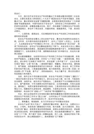 在全市安全生产和消防重点工作调度会暨消安委第二次全体会上的讲话.docx