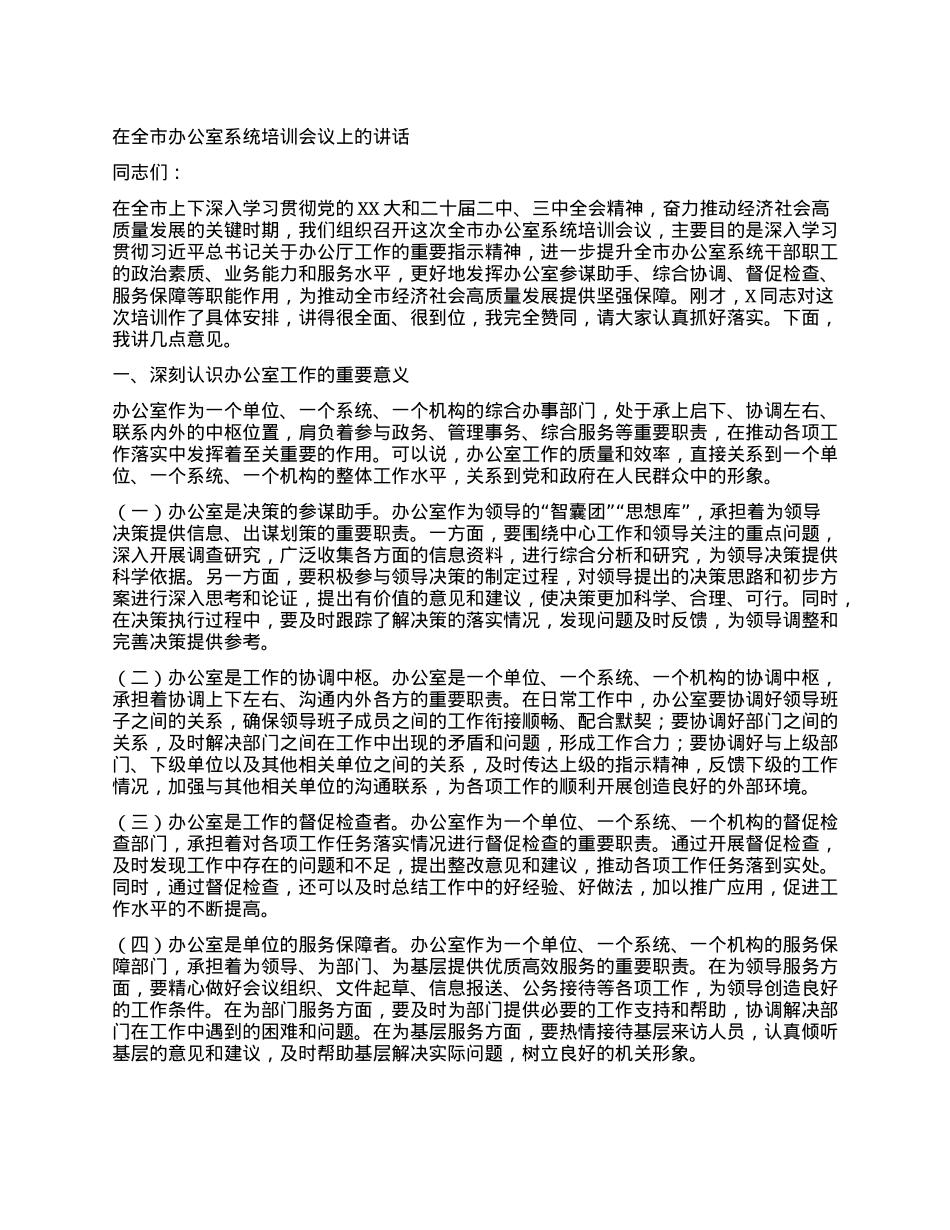 在全市办公室系统培训会议上的讲话.docx_第1页