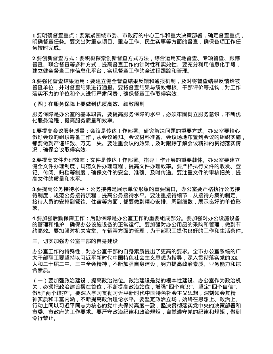 在全市办公室系统培训会议上的讲话.docx_第3页