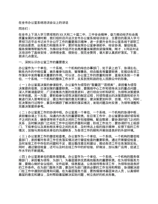 在全市办公室系统培训会议上的讲话.docx