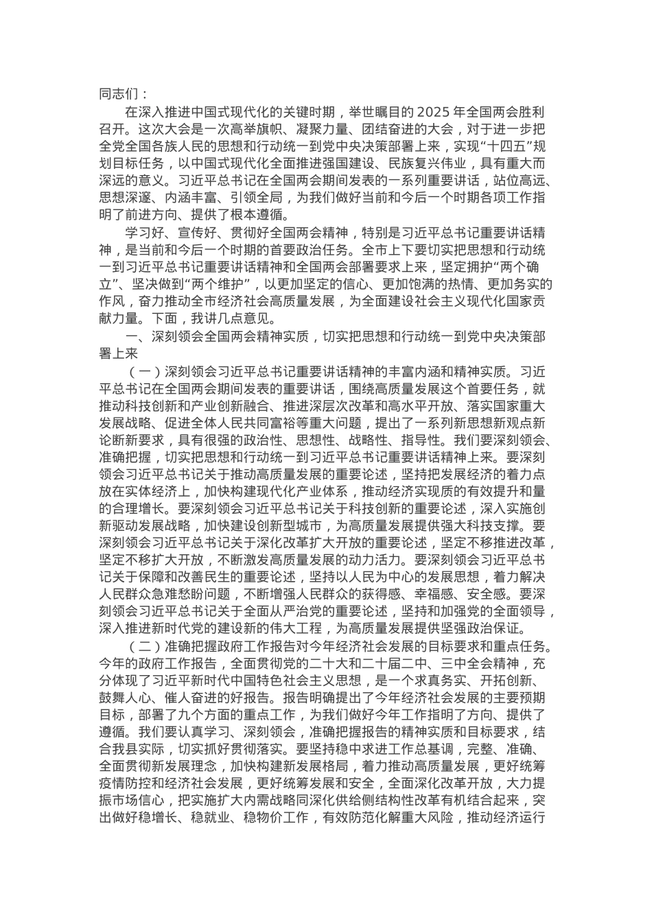 在全市传达2025年全国两会精神大会上的讲话.docx_第1页