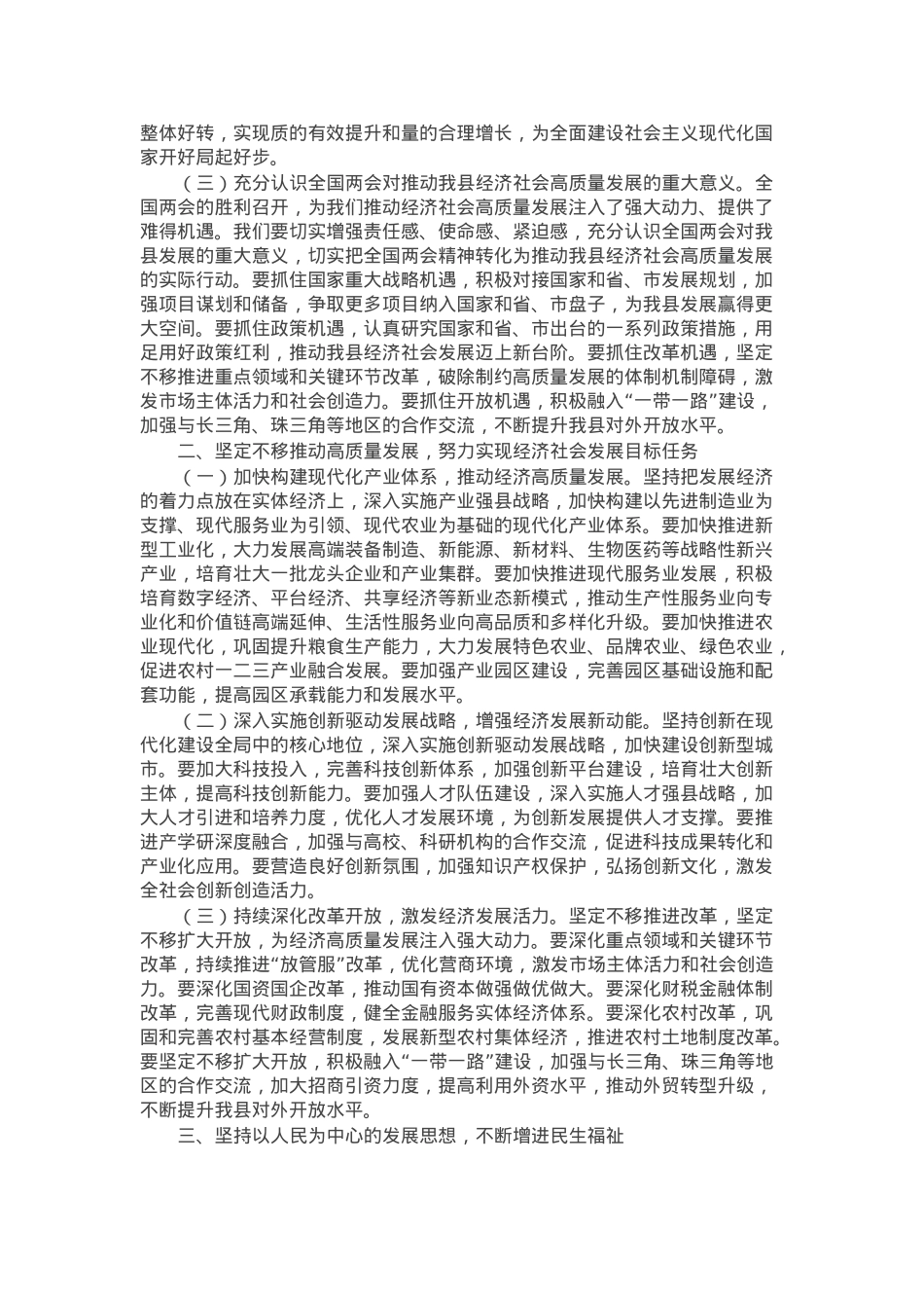 在全市传达2025年全国两会精神大会上的讲话.docx_第2页