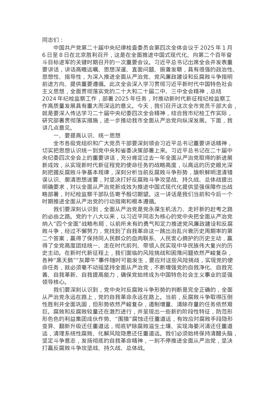 在全市传达学习中央纪委四次全体会议精神党员干部大会上的讲话.docx_第1页