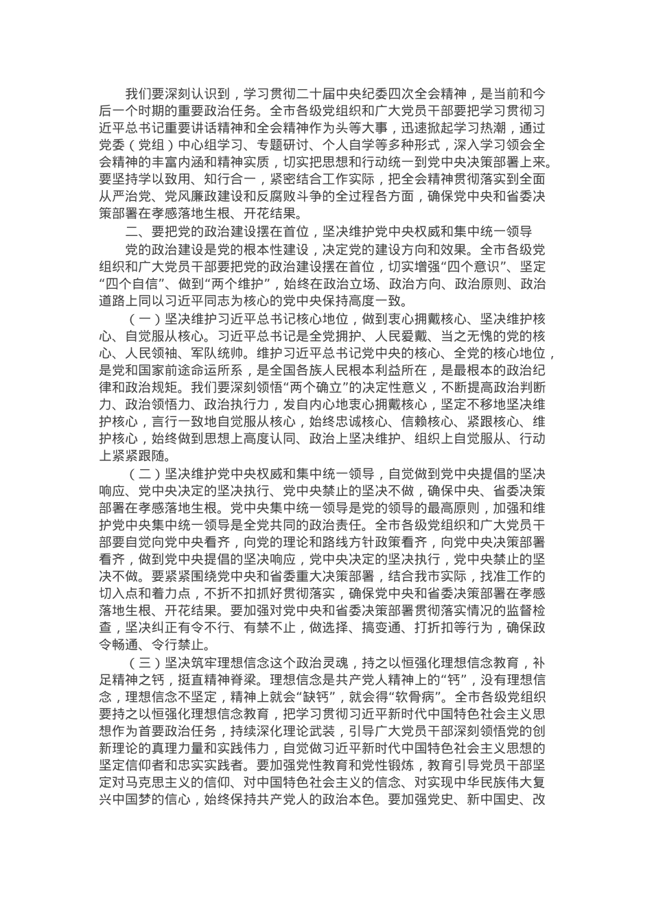 在全市传达学习中央纪委四次全体会议精神党员干部大会上的讲话.docx_第2页