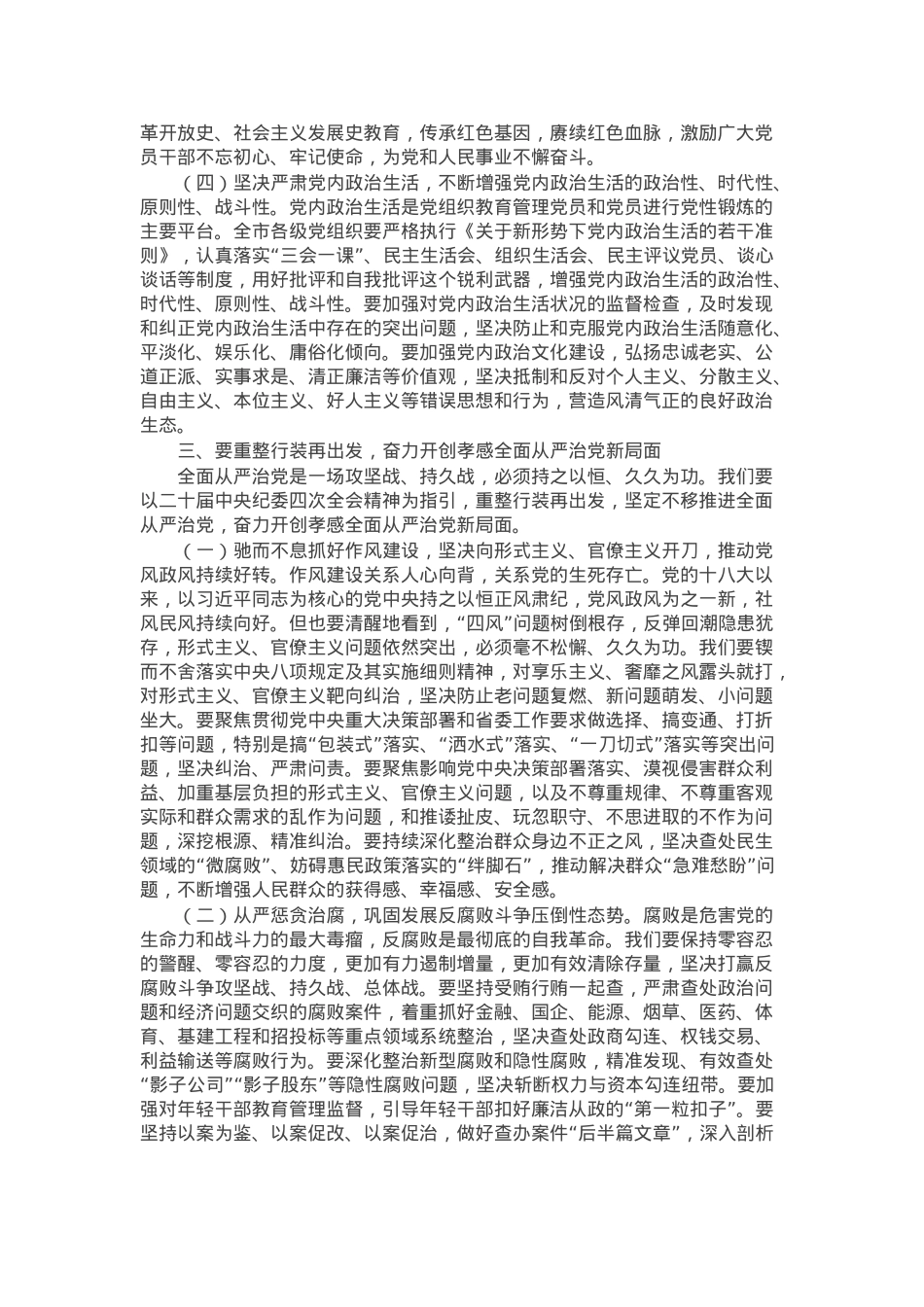 在全市传达学习中央纪委四次全体会议精神党员干部大会上的讲话.docx_第3页