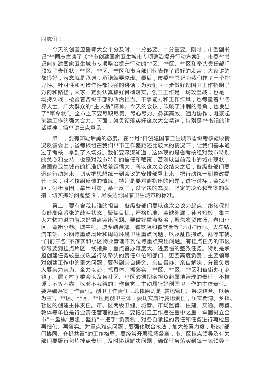 在全市创建国家卫生城市推进会上的讲话.docx_第1页