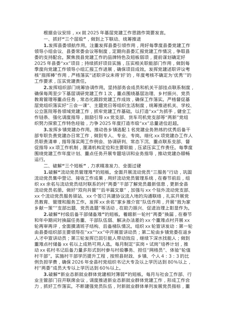在全市党建工作务虚会上的发言提纲.docx_第1页