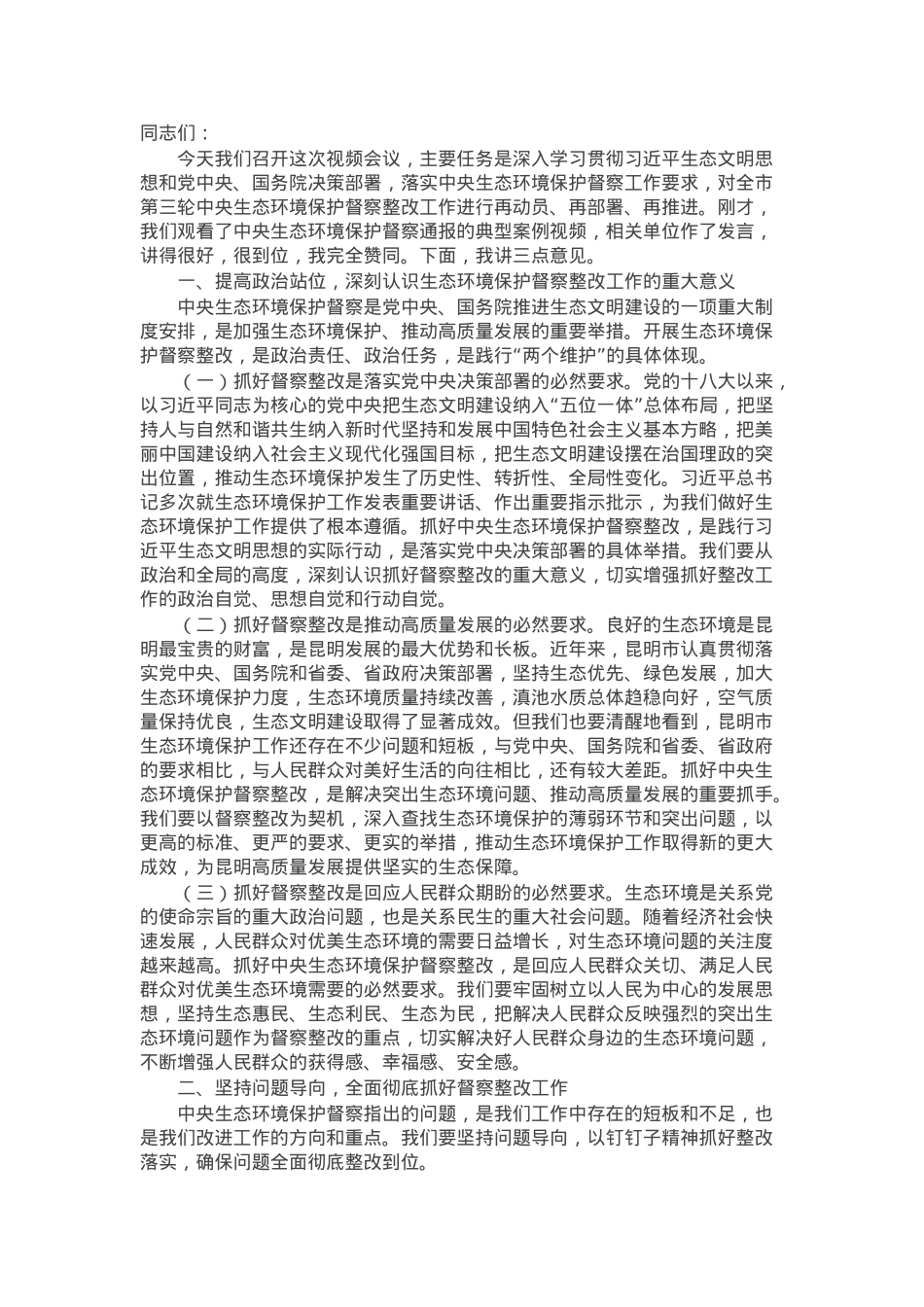 在全市第三轮中央生态环境保护督察整改工作推进视频会议上的讲话.docx_第1页