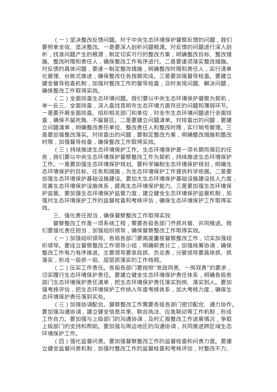 在全市第三轮中央生态环境保护督察整改工作推进视频会议上的讲话.docx_第2页