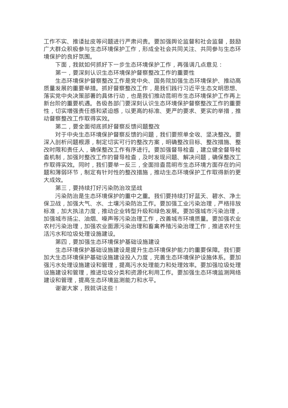 在全市第三轮中央生态环境保护督察整改工作推进视频会议上的讲话.docx_第3页