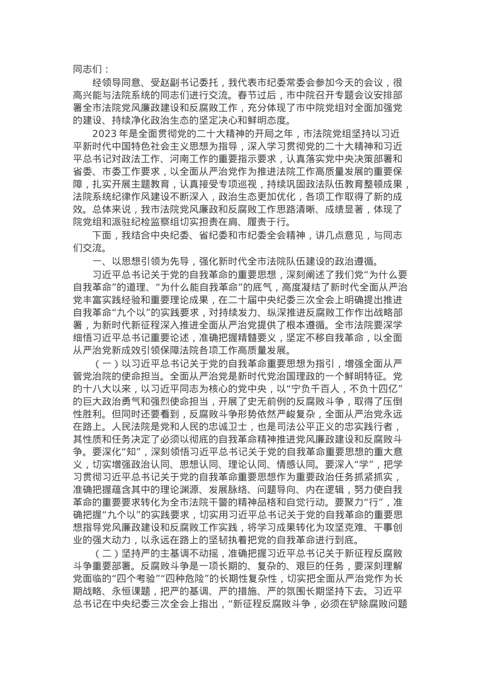 在全市法院党风廉政建设和反腐败工作会议上的讲话提纲.docx_第1页