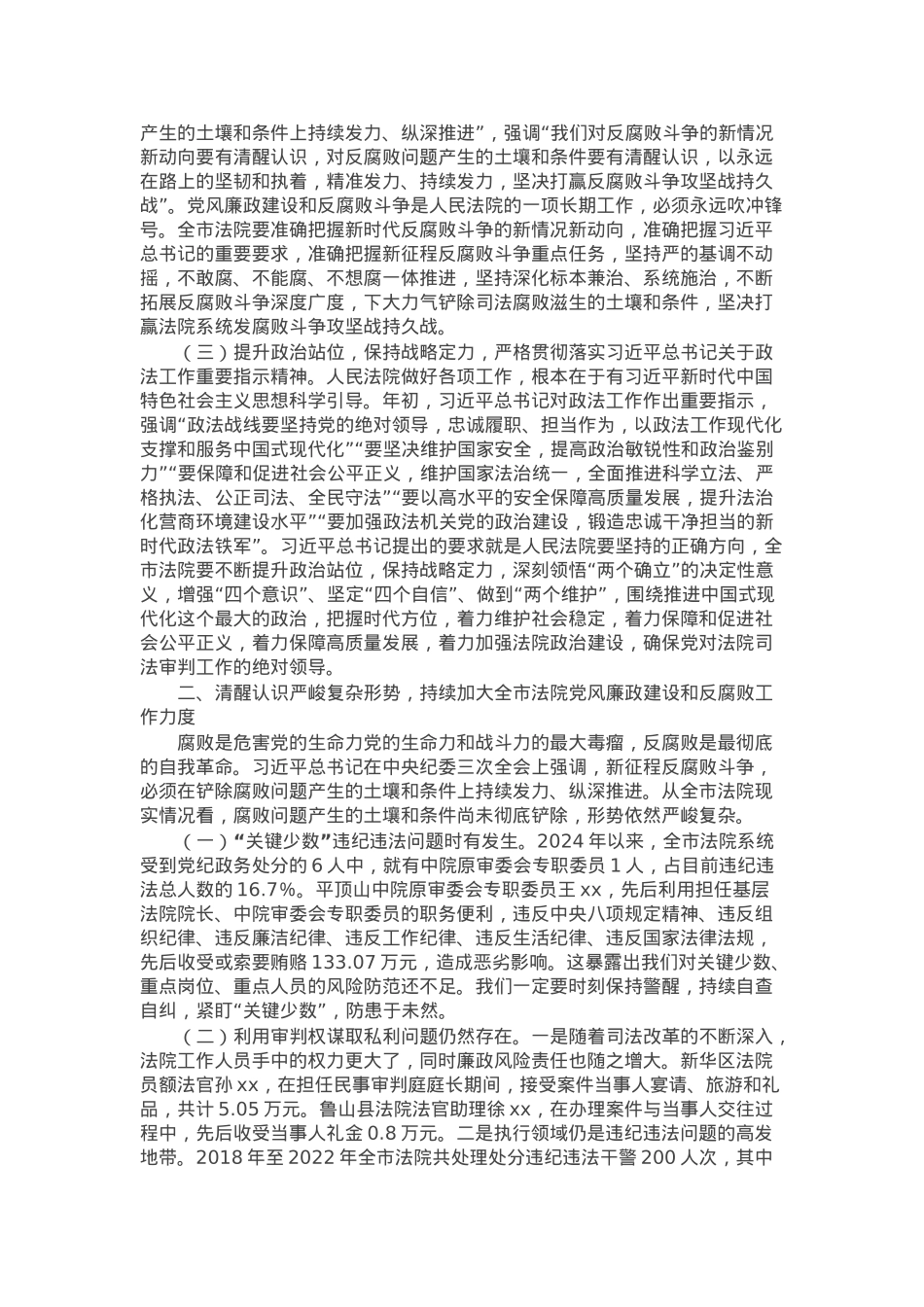 在全市法院党风廉政建设和反腐败工作会议上的讲话提纲.docx_第2页