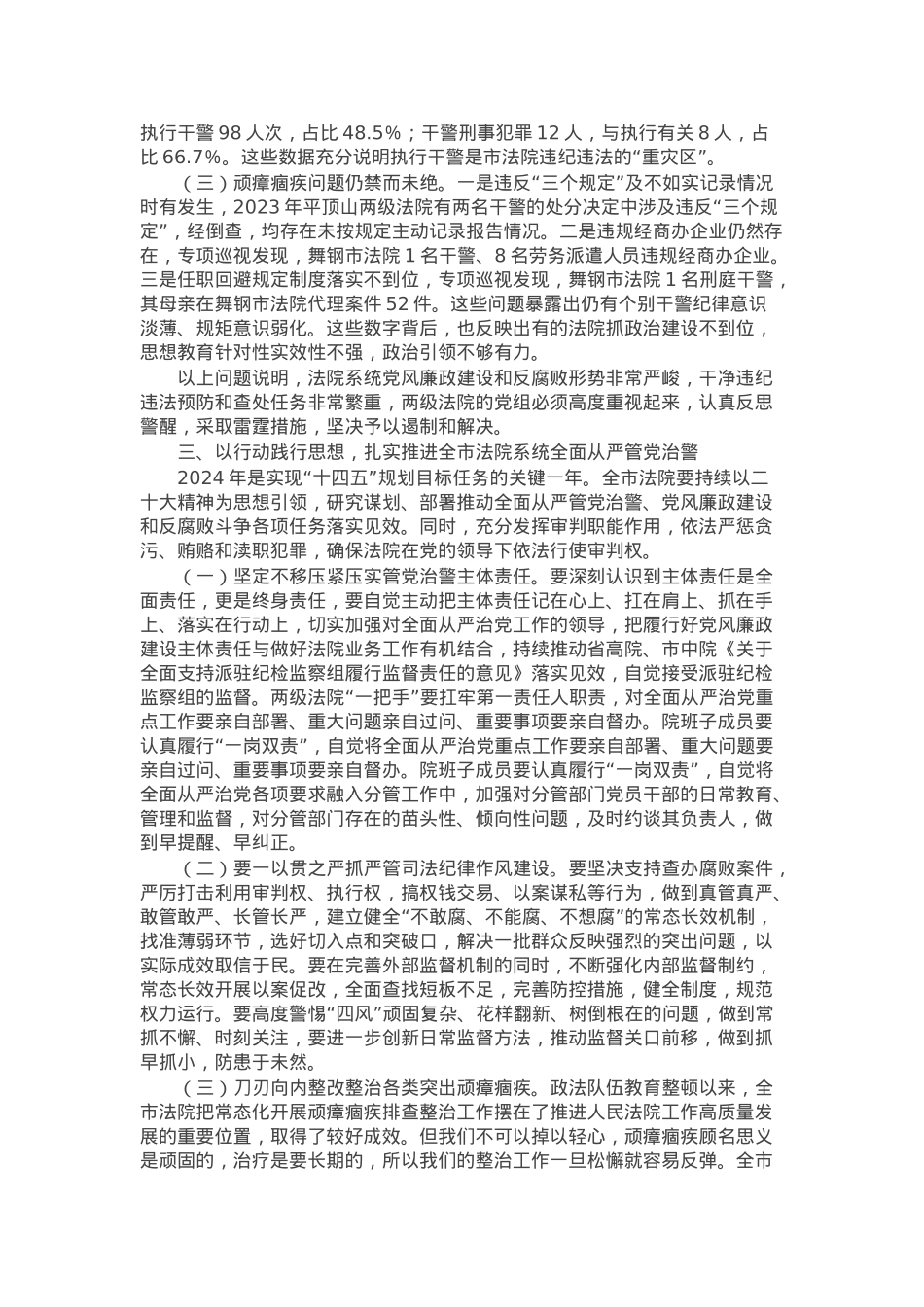 在全市法院党风廉政建设和反腐败工作会议上的讲话提纲.docx_第3页