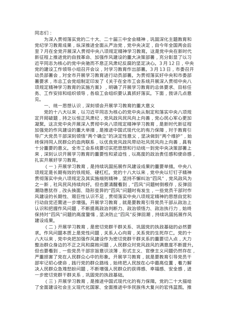 在全市工会系统深入贯彻学习教育动员部署会上的讲话.docx_第1页