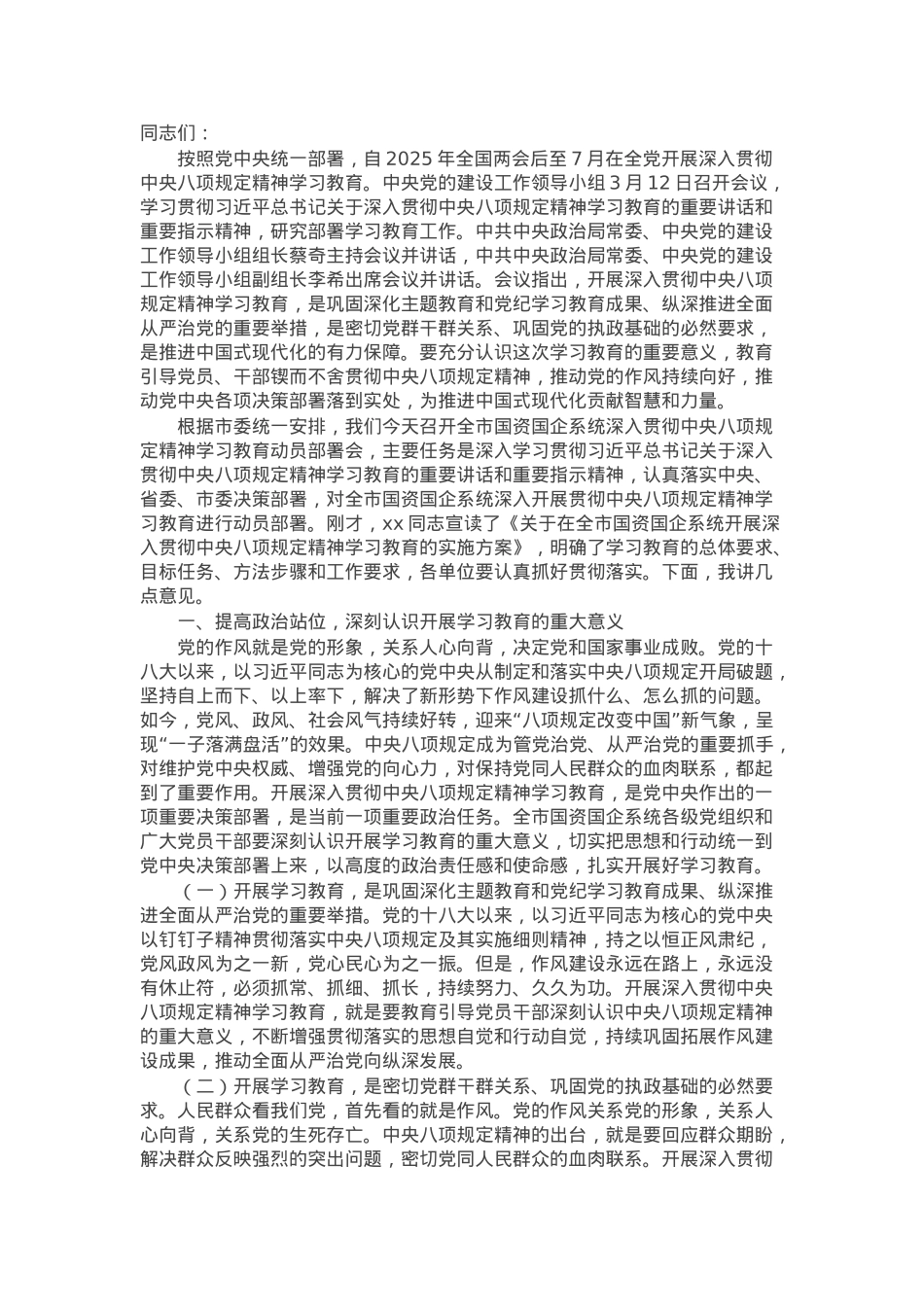 在全市国资国企系统深入贯彻学习教育动员部署会上的讲话.docx_第1页