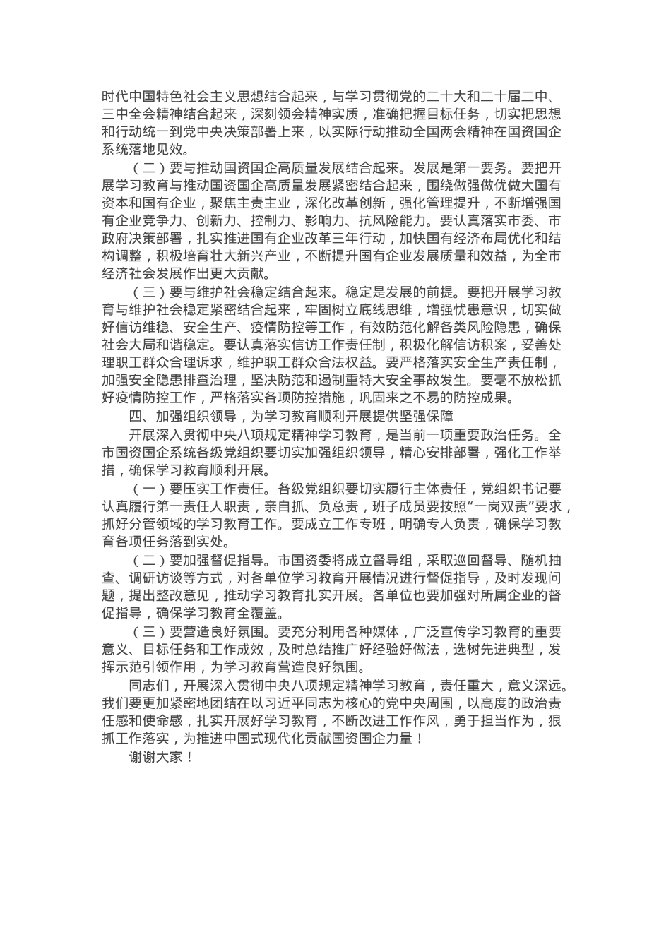 在全市国资国企系统深入贯彻学习教育动员部署会上的讲话.docx_第3页