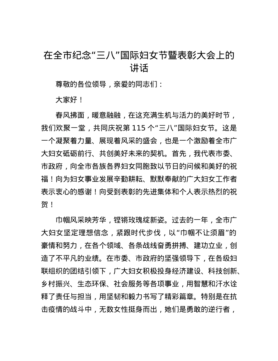 在全市纪念“三八”国际妇女节暨表彰大会上的讲话.docx_第1页