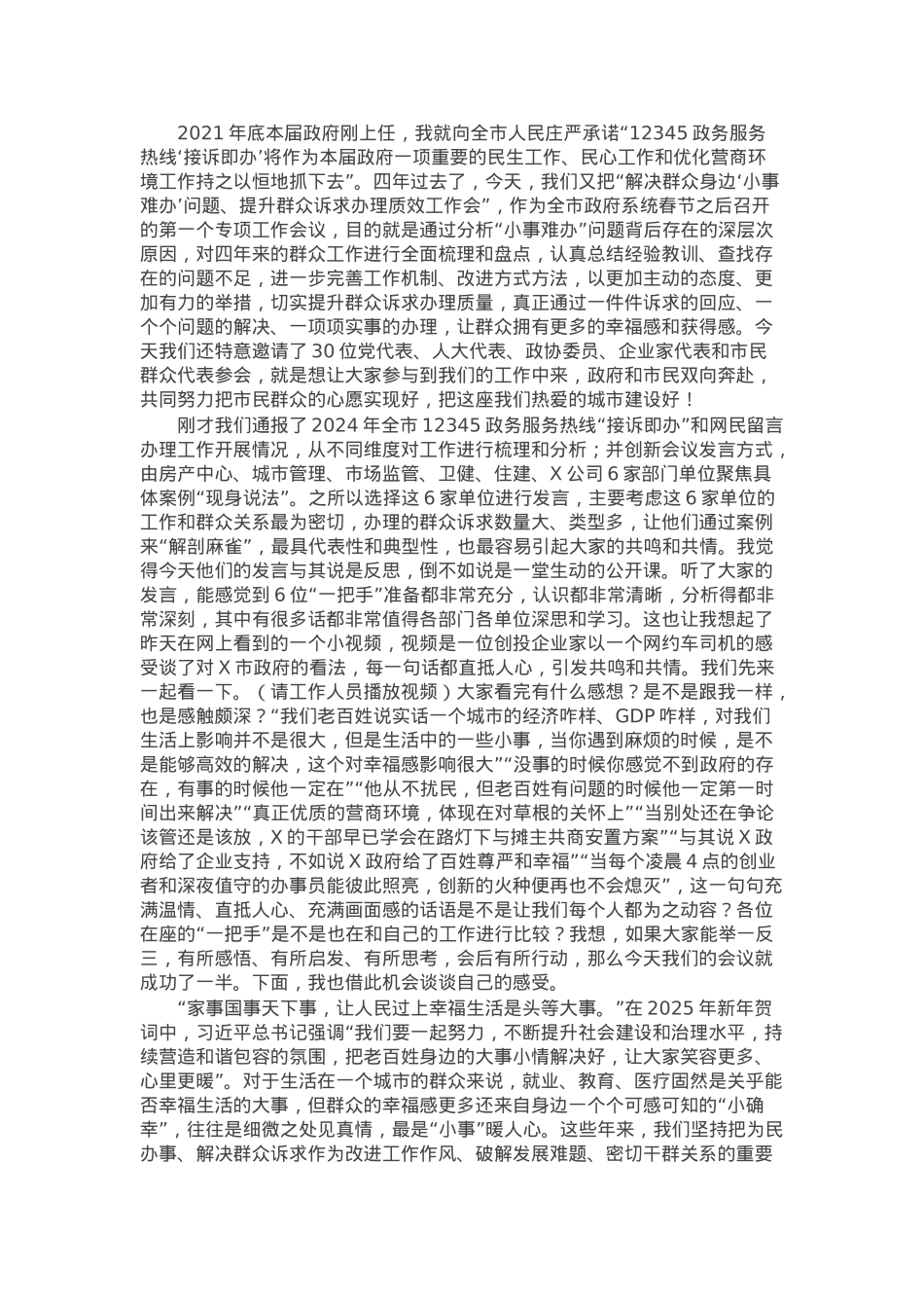 在全市解决群众身边“小事难办”问题、提升群众诉求办理质效工作会上的讲话.docx_第1页