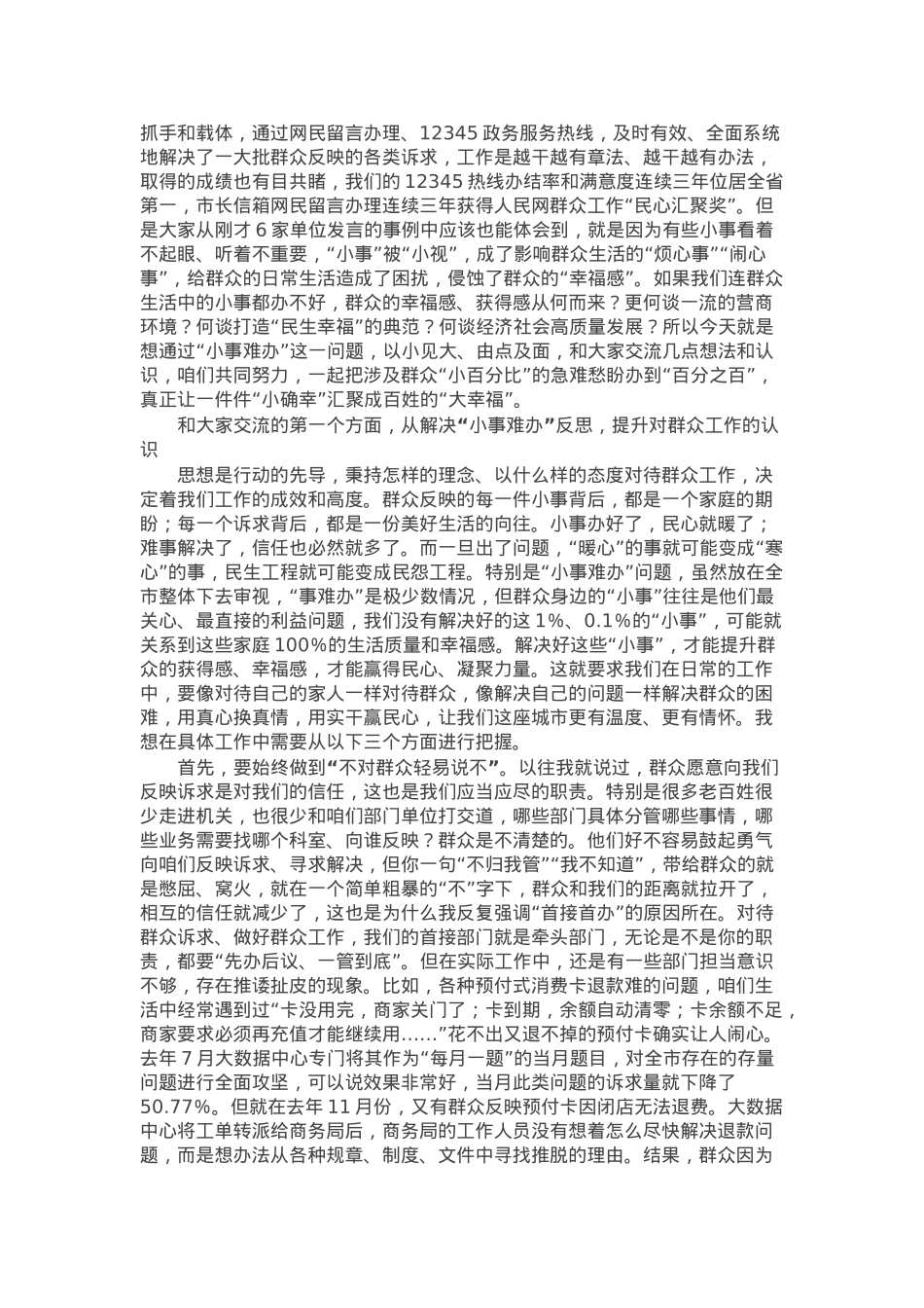 在全市解决群众身边“小事难办”问题、提升群众诉求办理质效工作会上的讲话.docx_第2页
