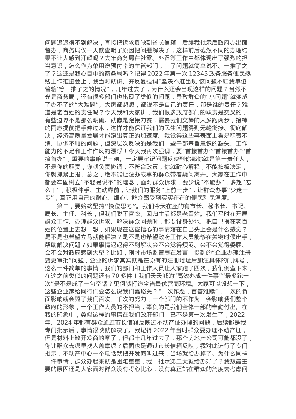 在全市解决群众身边“小事难办”问题、提升群众诉求办理质效工作会上的讲话.docx_第3页