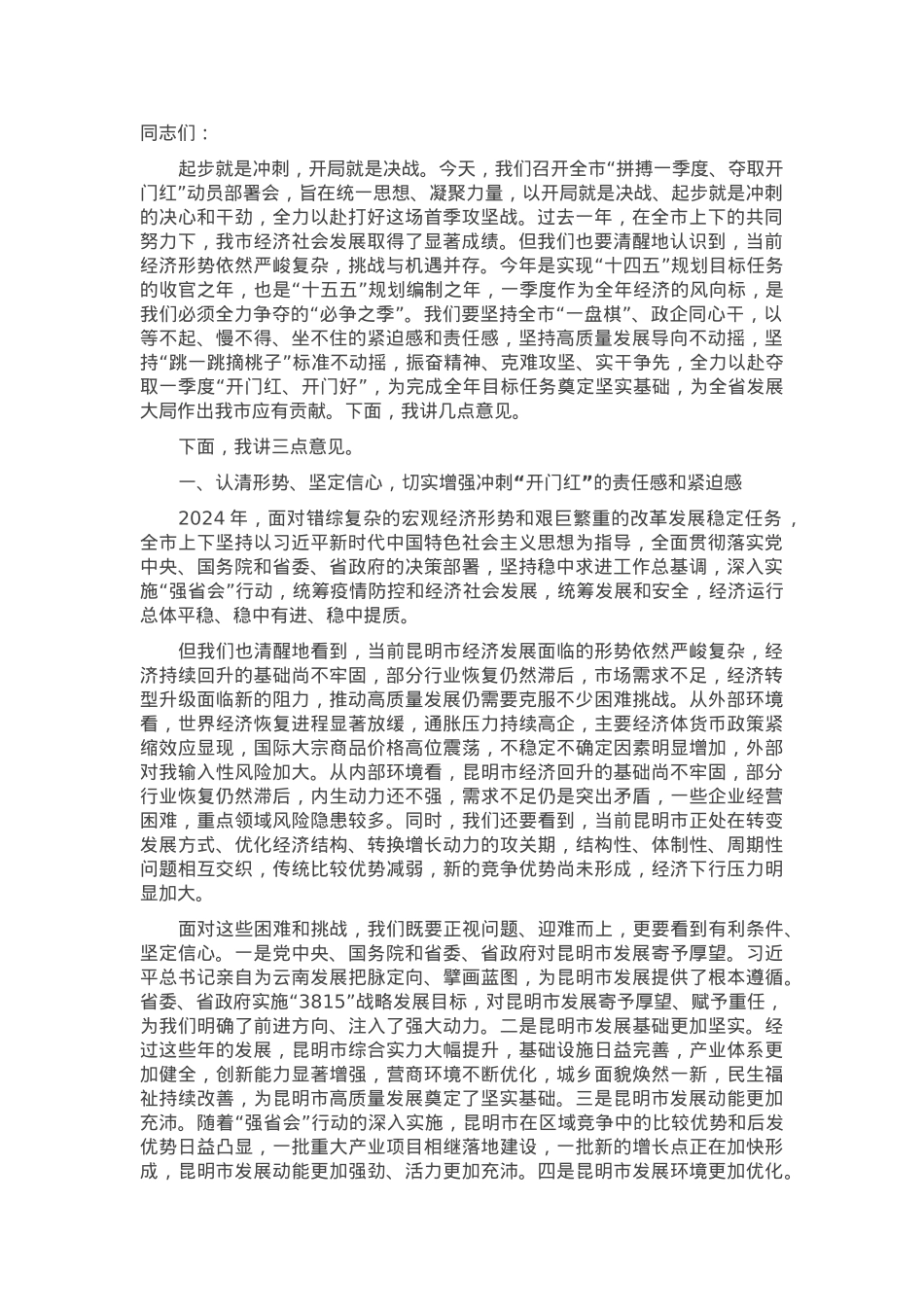 在全市经济高质量发展2025年一季度“奋战一季度”“冲刺开门红”会议上的讲话.docx_第1页