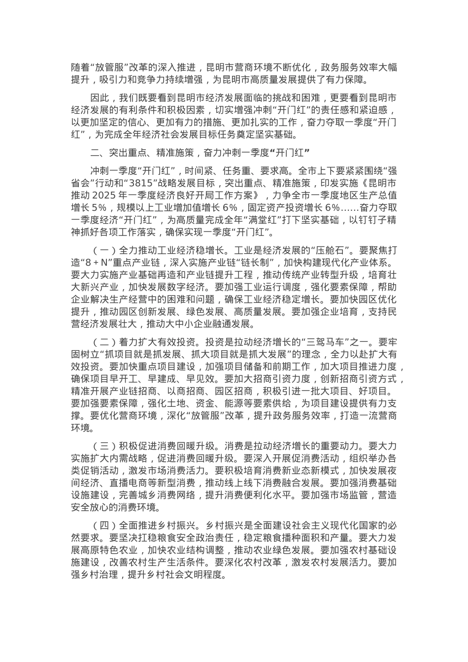 在全市经济高质量发展2025年一季度“奋战一季度”“冲刺开门红”会议上的讲话.docx_第2页