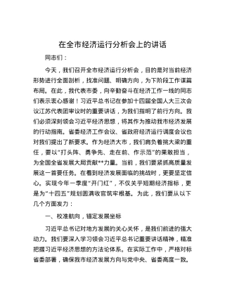 在全市经济运行分析会上的讲话.docx