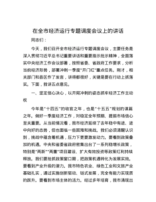 在全市经济运行专题调度会议上的讲话.docx